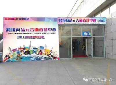 跨境商品元吉通直營(yíng)中心青島國(guó)際會(huì)展中心店8月11日盛大開(kāi)業(yè)!開(kāi)業(yè)大酬賓,千萬(wàn)不要錯(cuò)過(guò)!